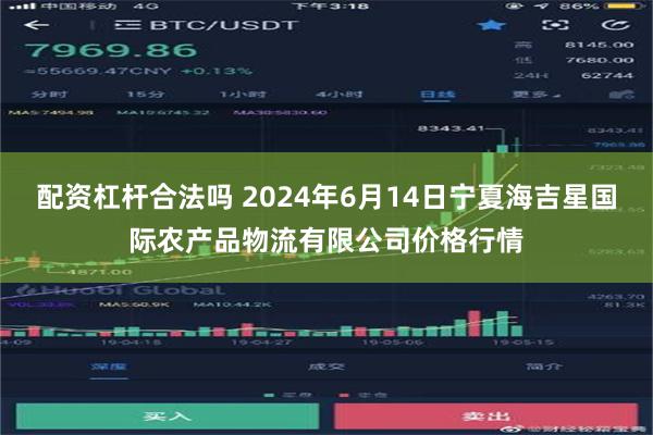 配资杠杆合法吗 2024年6月14日宁夏海吉星国际农产品物流有限公司价格行情
