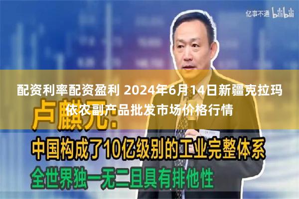 配资利率配资盈利 2024年6月14日新疆克拉玛依农副产品批发市场价格行情