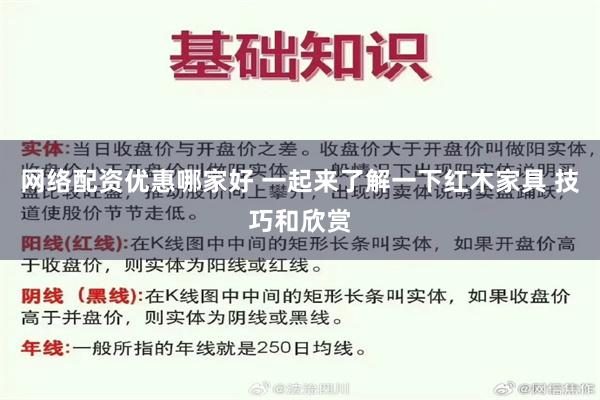 网络配资优惠哪家好 一起来了解一下红木家具 技巧和欣赏