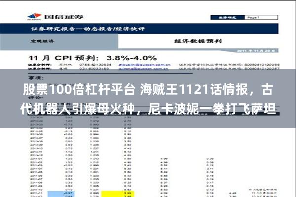 股票100倍杠杆平台 海贼王1121话情报，古代机器人引爆母火种，尼卡波妮一拳打飞萨坦