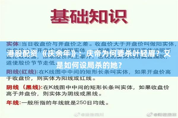 港股配资 《庆余年》：庆帝为何要杀叶轻眉？又是如何设局杀的她？