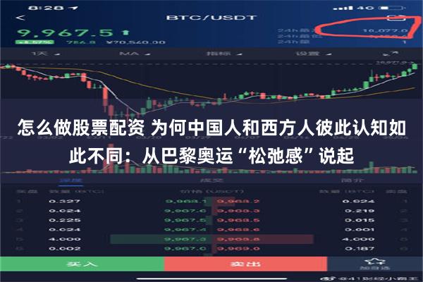 怎么做股票配资 为何中国人和西方人彼此认知如此不同：从巴黎奥运“松弛感”说起
