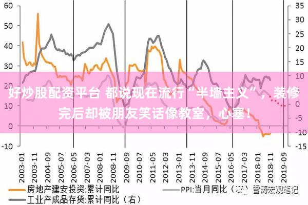 好炒股配资平台 都说现在流行“半墙主义”，装修完后却被朋友笑话像教室，心塞！