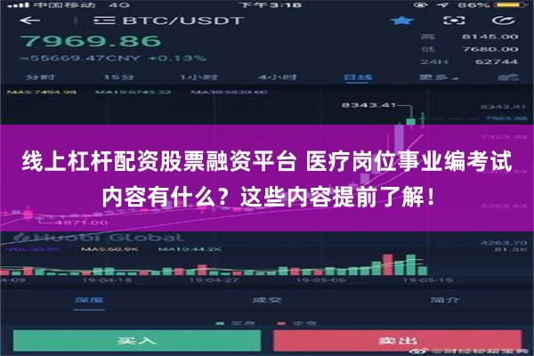 线上杠杆配资股票融资平台 医疗岗位事业编考试内容有什么？这些内容提前了解！