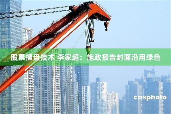 股票操盘技术 李家超：施政报告封面沿用绿色