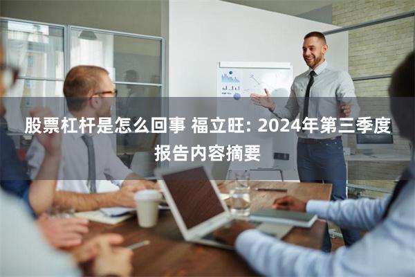 股票杠杆是怎么回事 福立旺: 2024年第三季度报告内容摘要