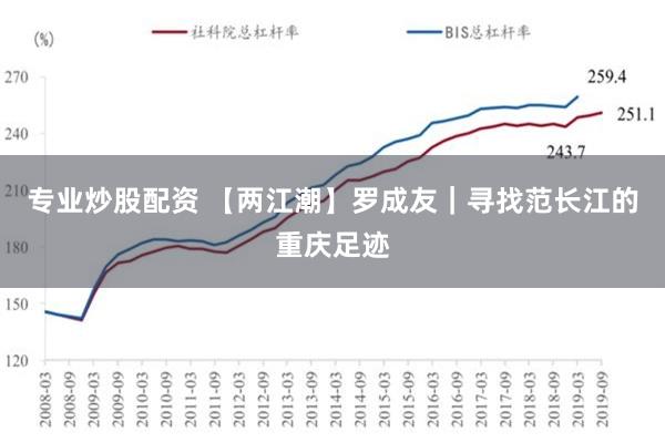 专业炒股配资 【两江潮】罗成友｜寻找范长江的重庆足迹