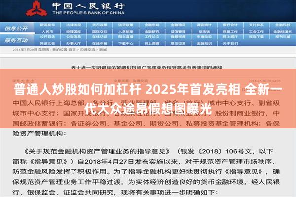 普通人炒股如何加杠杆 2025年首发亮相 全新一代大众途昂假想图曝光