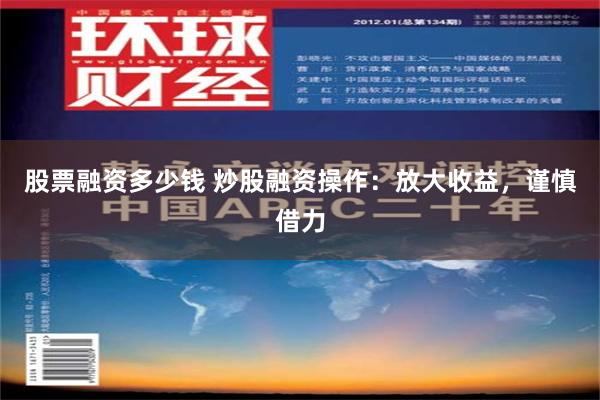 股票融资多少钱 炒股融资操作：放大收益，谨慎借力