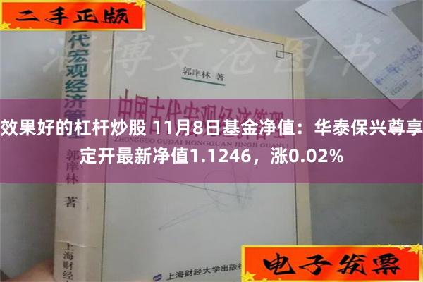 效果好的杠杆炒股 11月8日基金净值：华泰保兴尊享定开最新净值1.1246，涨0.02%