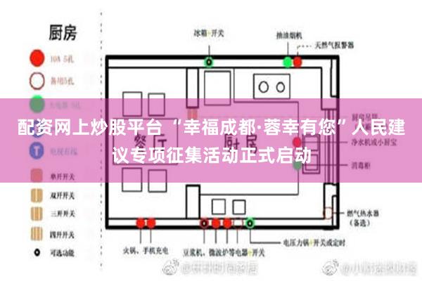 配资网上炒股平台 “幸福成都·蓉幸有您”人民建议专项征集活动正式启动