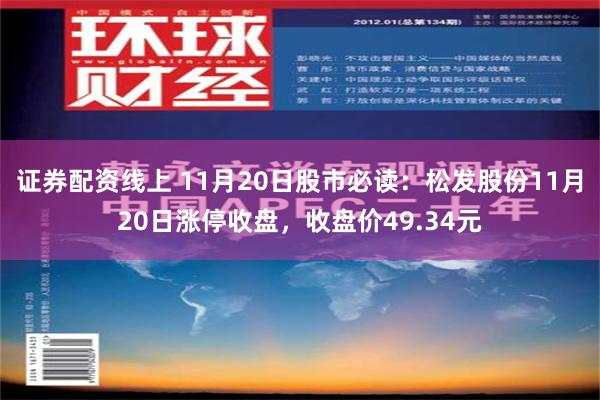 证券配资线上 11月20日股市必读：松发股份11月20日涨停收盘，收盘价49.34元