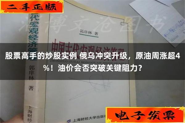 股票高手的炒股实例 俄乌冲突升级，原油周涨超4%！油价会否突破关键阻力？