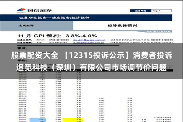 股票配资大全 【12315投诉公示】消费者投诉追觅科技（深圳）有限公司市场调节价问题