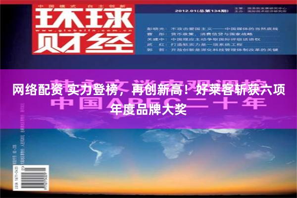 网络配资 实力登榜，再创新高！好莱客斩获六项年度品牌大奖