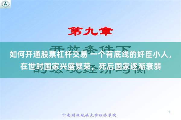 如何开通股票杠杆交易 一个有底线的奸臣小人，在世时国家兴盛繁荣，死后国家逐渐衰弱