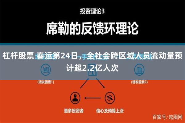 杠杆股票 春运第24日，全社会跨区域人员流动量预计超2.2亿人次