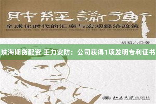 珠海期货配资 王力安防：公司获得1项发明专利证书